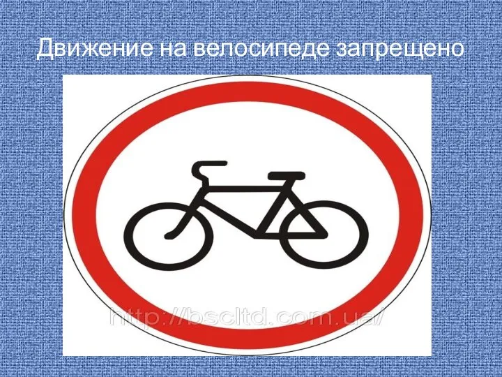 Движение на велосипеде запрещено