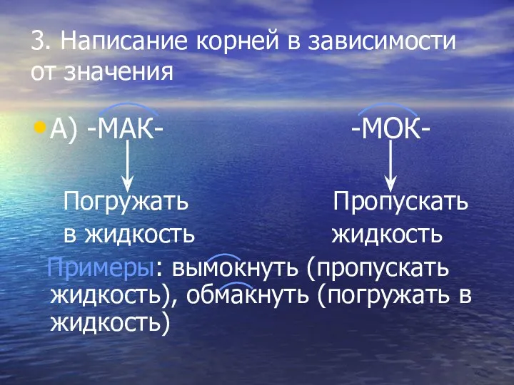 3. Написание корней в зависимости от значения А) -МАК- -МОК- Погружать Пропускать в