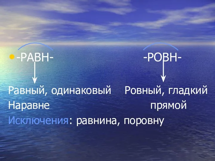 -РАВН- -РОВН- Равный, одинаковый Ровный, гладкий Наравне прямой Исключения: равнина, поровну