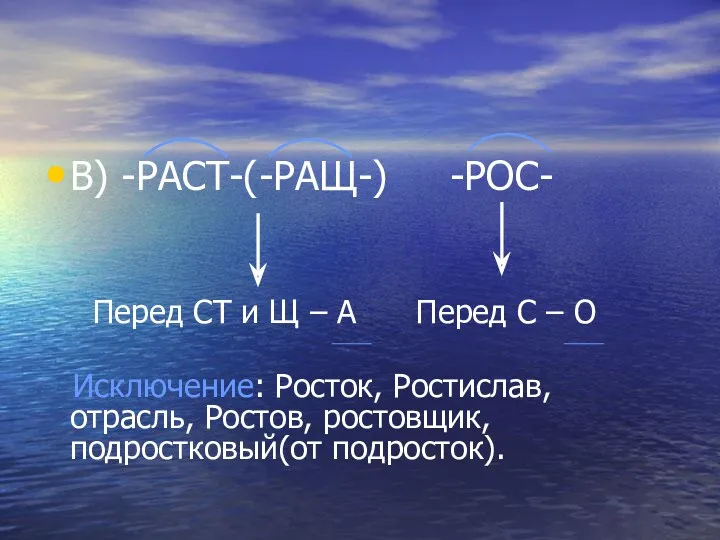 В) -РАСТ-(-РАЩ-) -РОС- Перед СТ и Щ – А Перед С – О