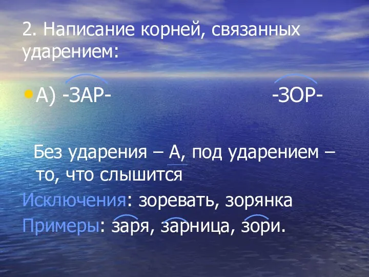 2. Написание корней, связанных ударением: А) -ЗАР- -ЗОР- Без ударения – А, под