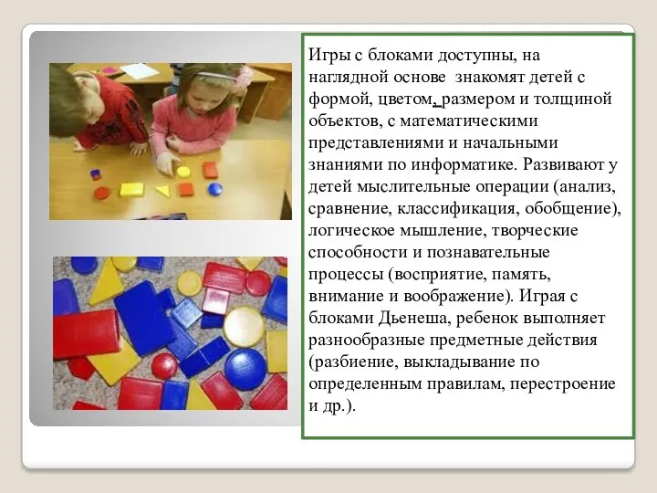 Игры с блоками доступны, на наглядной основе знакомят детей с формой, цветом, размером