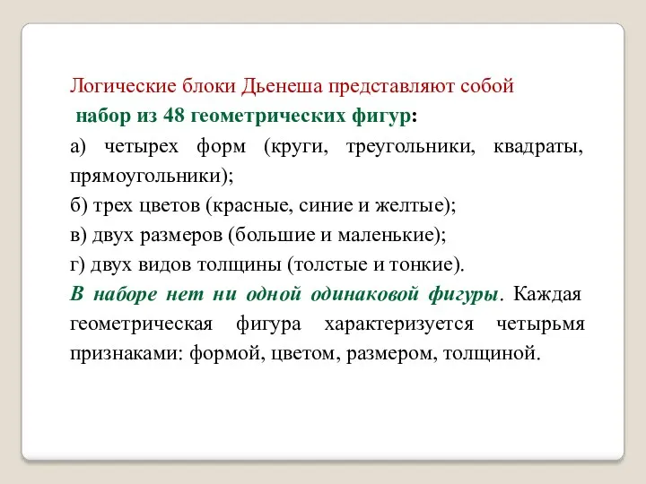 Логические блоки Дьенеша представляют собой набор из 48 геометрических фигур: а) четырех форм