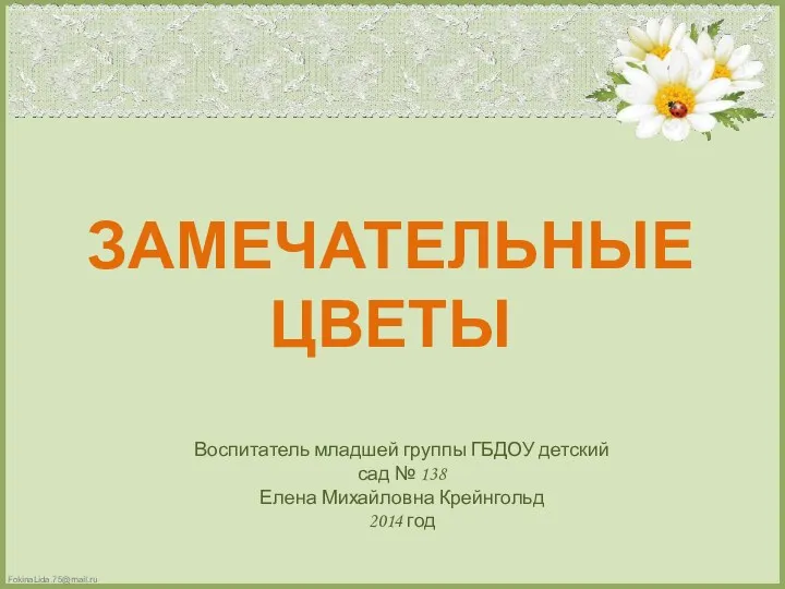 Презентация совместной деятельности Замечательные цветы. Май 2014 год