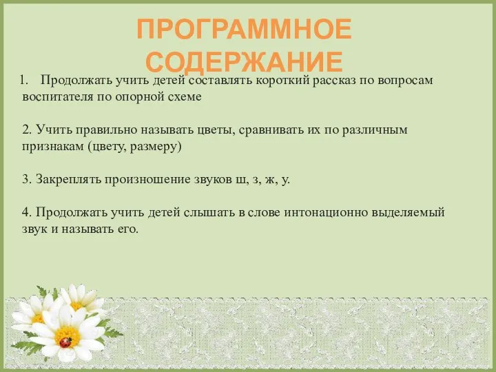 ПРОГРАММНОЕ СОДЕРЖАНИЕ Продолжать учить детей составлять короткий рассказ по вопросам