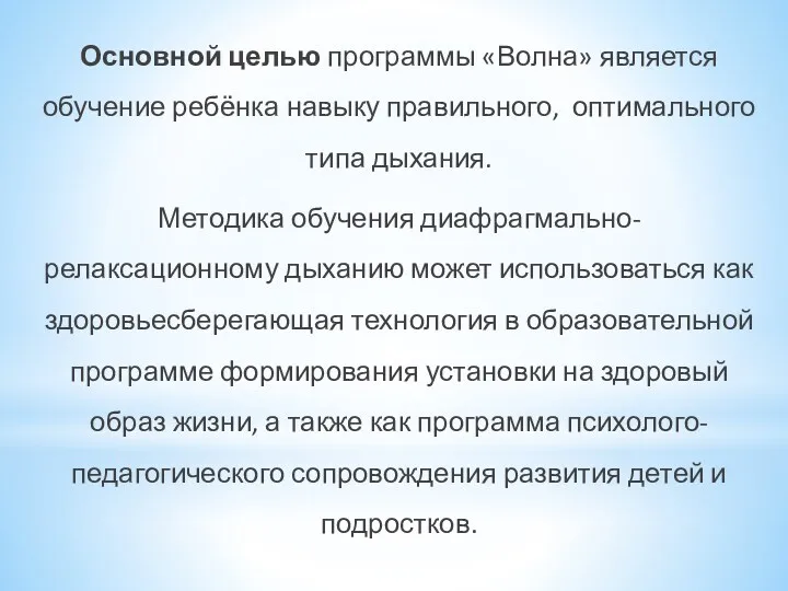 Основной целью программы «Волна» является обучение ребёнка навыку правильного, оптимального