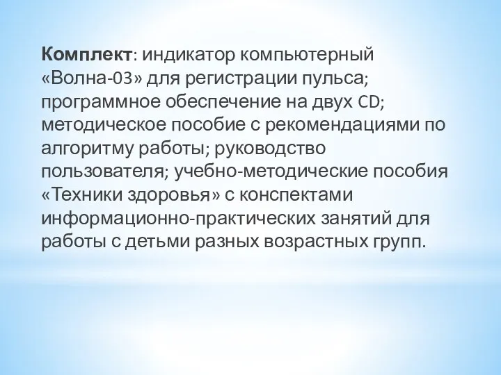 Комплект: индикатор компьютерный «Волна-03» для регистрации пульса; программное обеспечение на