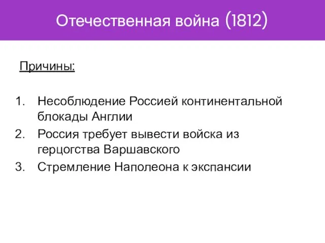 Отечественная война (1812) Причины: Несоблюдение Россией континентальной блокады Англии Россия