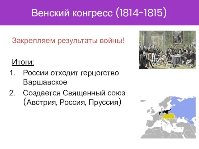 Венский конгресс (1814-1815) Закрепляем результаты войны! Итоги: России отходит герцогство