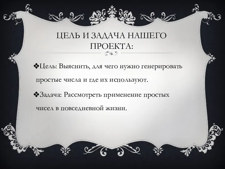 Цель и задача нашего проекта: Цель: Выяснить, для чего нужно