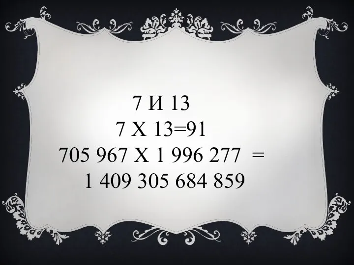 7 И 13 7 x 13=91 705 967 x 1