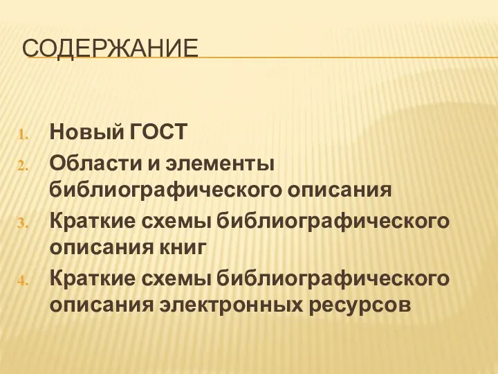 Содержание Новый ГОСТ Области и элементы библиографического описания Краткие схемы