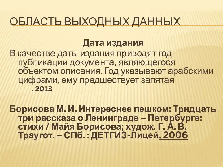 Область выходных данных Дата издания В качестве даты издания приводят