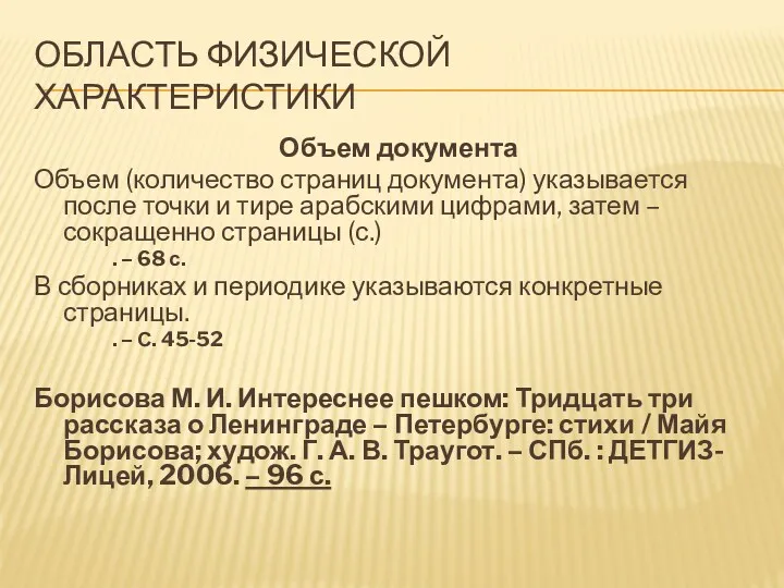 Область физической характеристики Объем документа Объем (количество страниц документа) указывается