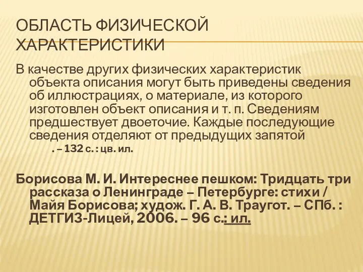 Область физической характеристики В качестве других физических характеристик объекта описания