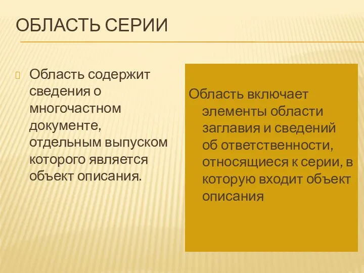 Область серии Область содержит сведения о многочастном документе, отдельным выпуском