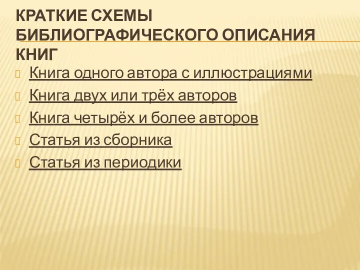 Краткие схемы библиографического описания книг Книга одного автора с иллюстрациями