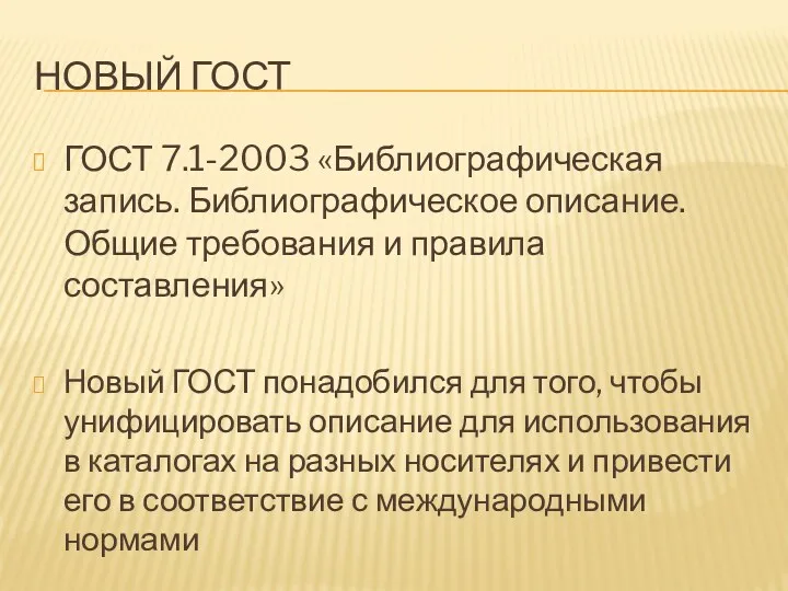 Новый Гост ГОСТ 7.1-2003 «Библиографическая запись. Библиографическое описание. Общие требования