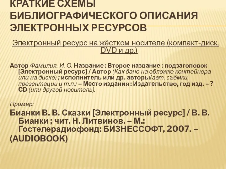 Краткие схемы библиографического описания электронных ресурсов Электронный ресурс на жёстком