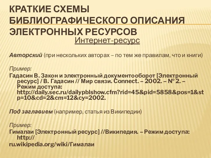 Краткие схемы библиографического описания электронных ресурсов Интернет-ресурс Авторский (при нескольких