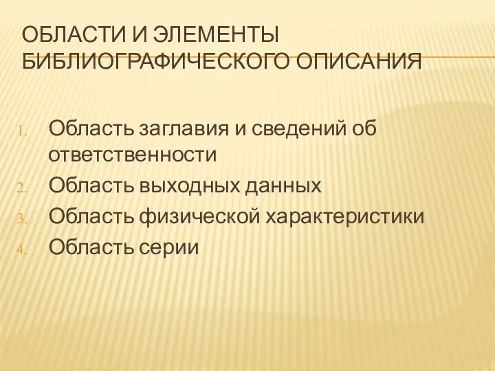 Области и элементы библиографического описания Область заглавия и сведений об