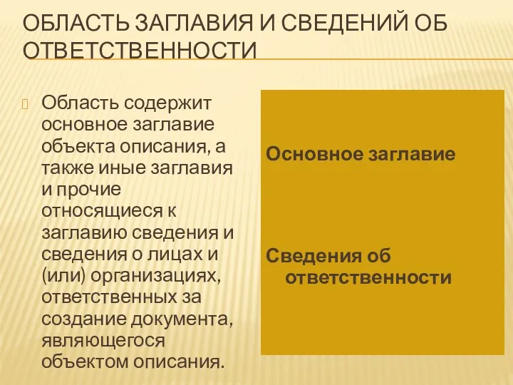 Область заглавия и сведений об ответственности Область содержит основное заглавие