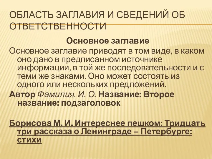 Область заглавия и сведений об ответственности Основное заглавие Основное заглавие