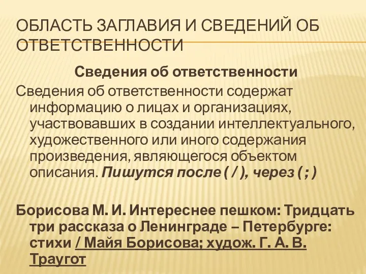 Область заглавия и сведений об ответственности Сведения об ответственности Сведения