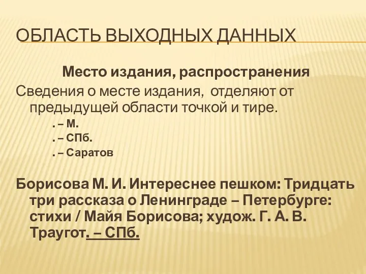 Область выходных данных Место издания, распространения Сведения о месте издания,