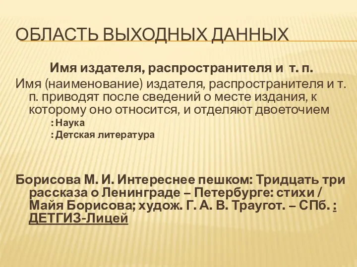 Область выходных данных Имя издателя, распространителя и т. п. Имя