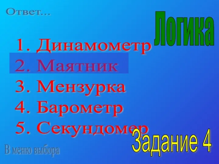 1. Динамометр 2. Маятник 3. Мензурка 4. Барометр 5. Секундомер