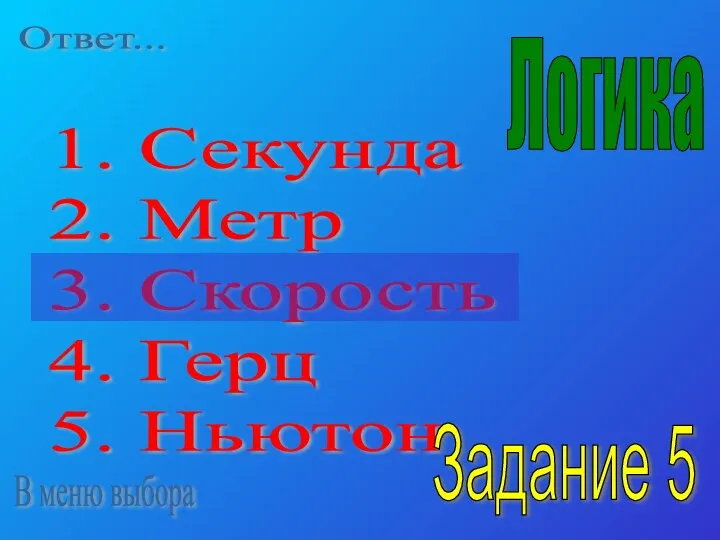 1. Секунда 2. Метр 3. Скорость 4. Герц 5. Ньютон