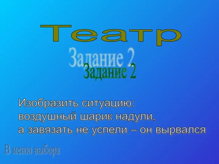 Театр Задание 2 Изобразить ситуацию: воздушный шарик надули, а завязать