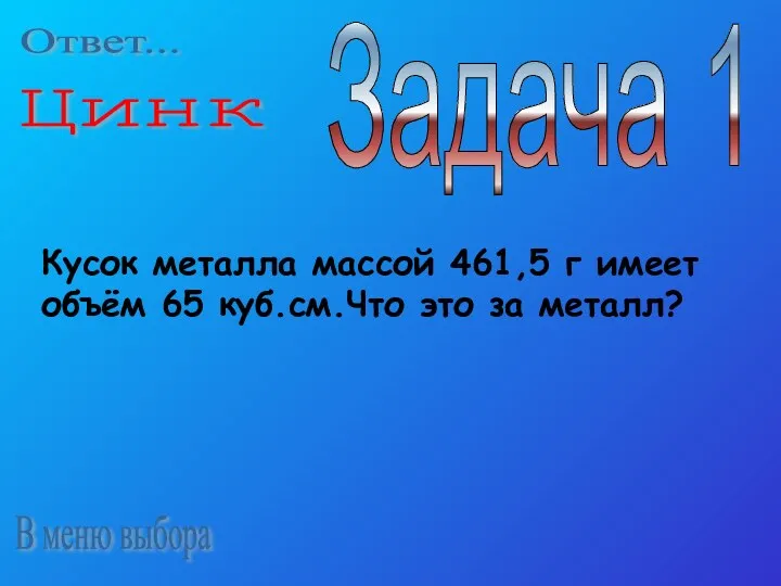 В меню выбора Задача 1 Кусок металла массой 461,5 г