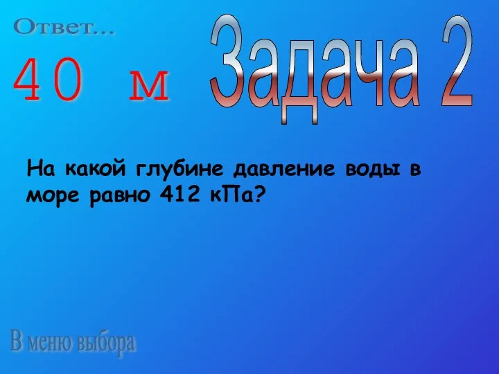 В меню выбора Задача 2 На какой глубине давление воды