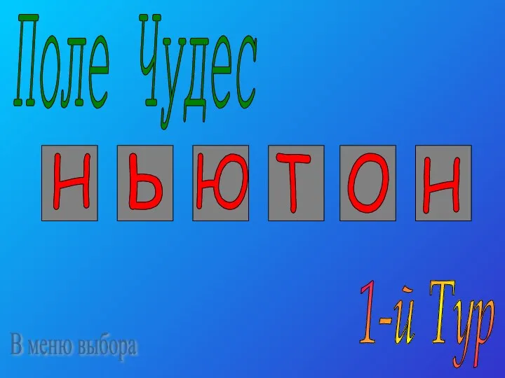 Н Ь Ю Т О Н Поле Чудес 1-й Тур В меню выбора