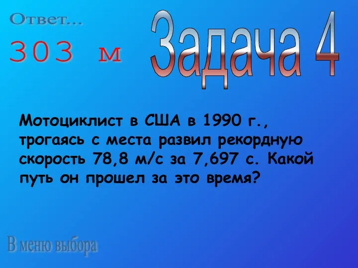 В меню выбора Задача 4 Мотоциклист в США в 1990