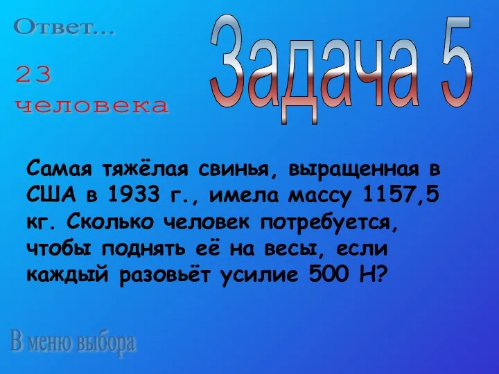 В меню выбора Задача 5 Самая тяжёлая свинья, выращенная в