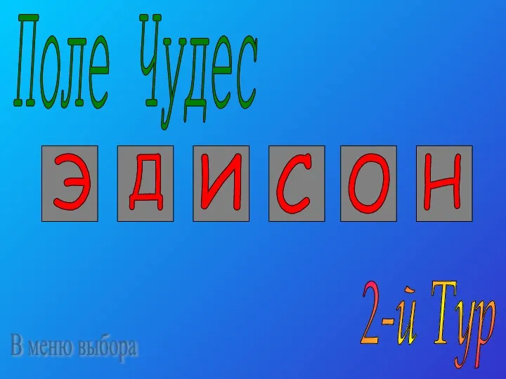 Э Д И С О Н Поле Чудес 2-й Тур В меню выбора