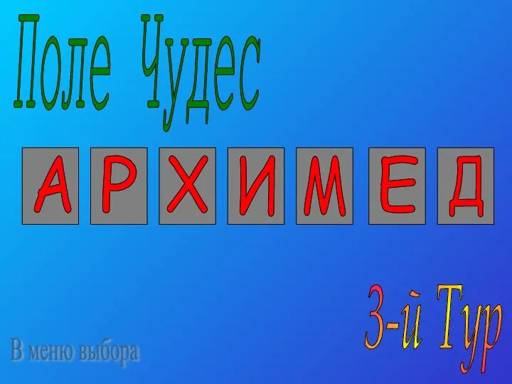 А Р Х И М Е Д Поле Чудес 3-й Тур В меню выбора