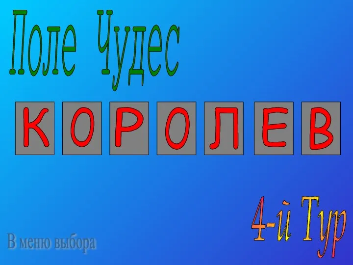 К О Р О Л Е В Поле Чудес 4-й Тур В меню выбора