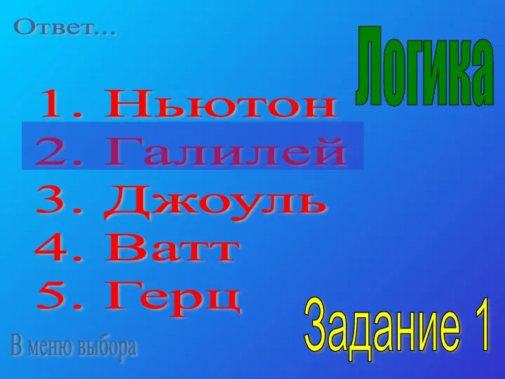 1. Ньютон 2. Галилей 3. Джоуль 4. Ватт 5. Герц