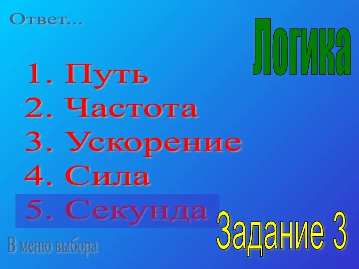 1. Путь 2. Частота 3. Ускорение 4. Сила 5. Секунда