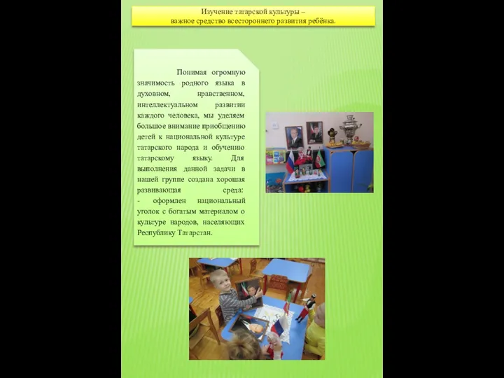 Изучение татарской культуры – важное средство всестороннего развития ребёнка.