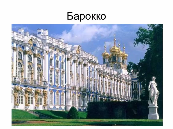 Барокко