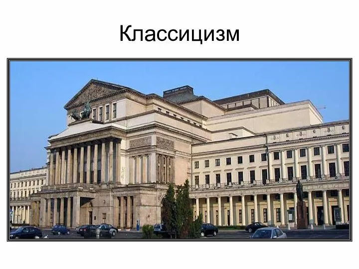 Классицизм