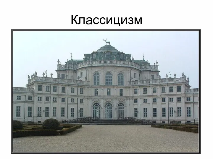 Классицизм