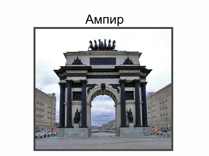 Ампир