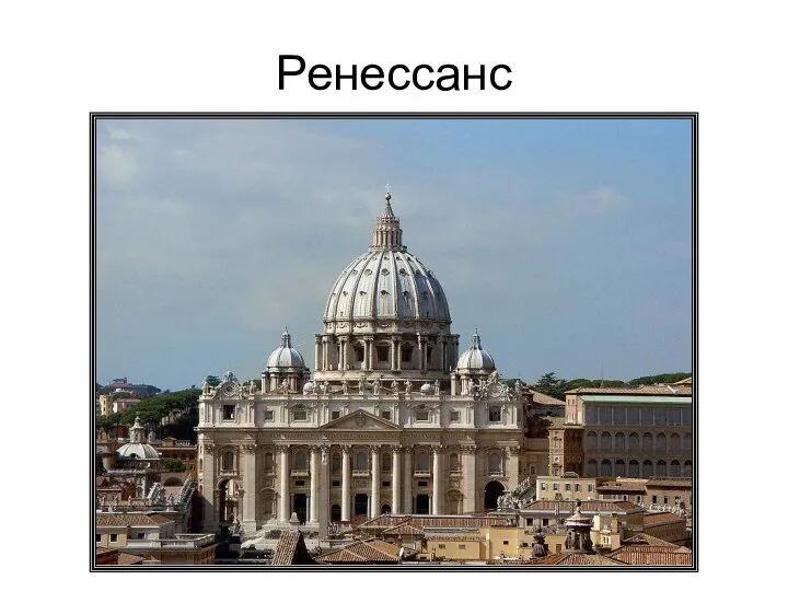 Ренессанс