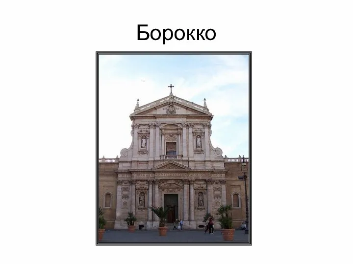 Борокко